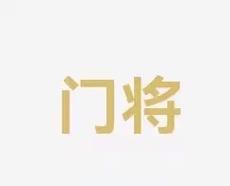 闲着